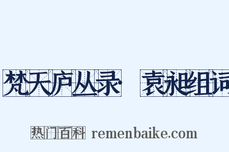 梵天庐丛录·袁昶组词是什么意思的图片